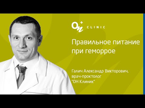 Правильное питание при геморрое - "ОН Клиник" Украина
