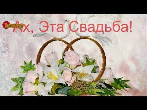 Ролик с поздравлением на свадьбу Ролик с поздравлением на свадьбу
