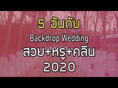 5 Wedding Backdrop 2020 : แบ็คดรอปงานแต่งสวย หรู และ คลีน l ซุ้มดอกไม้ ฉากถ่ายรูปงานแต่ง