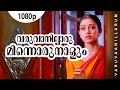 Varuvanillarumee | 1080p | Manichithrathazhu | Shobana | Suresh Gopi | Sreedhar