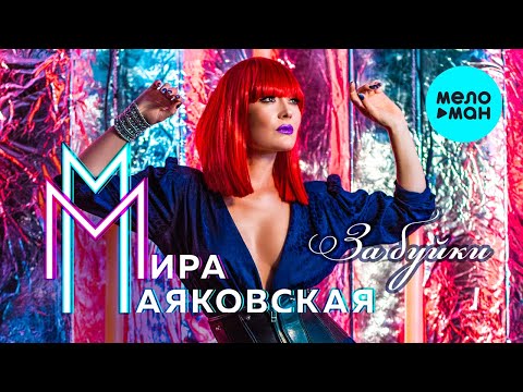 Мира Маяковская - За буйки Single