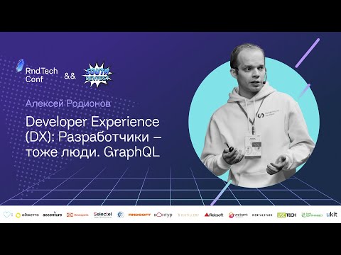Developer Experience (DX): Разработчики - тоже люди. GraphQL (Алексей Родионов, Mercury Development)