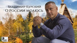 Владимир Курский - О России Молюсь (Альбом 2023) | Русский Шансон