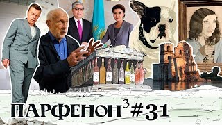 Парфенон #31: Как В Казахстане?! Урок-1956. Боня Дождался. Фрейд, Да Не Тот. «Намедни» - Навсегда