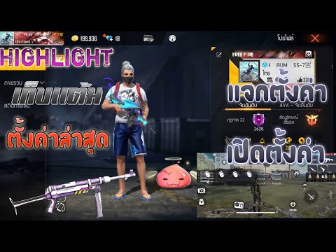 Highlight FREE FIRE🔥เก็บเเต้มขึ้นเเดง ⚙️ เเจกตั้งค่า+เปิดตั้งค่า จะพยามให้ดีที่สุด✌️🎮📱🏆