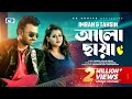 Alo Chaya | আলো ছায়া | IMRAN | TAHSIN | Chandan Roy Chowdhury | Official Music Video | Bangla Song
