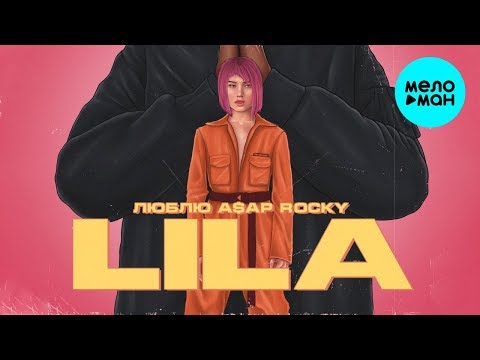 Lila - Люблю Asap Rocky