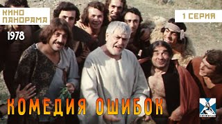 Комедия Ошибок (1 Серия) (1978 Год) Комедия