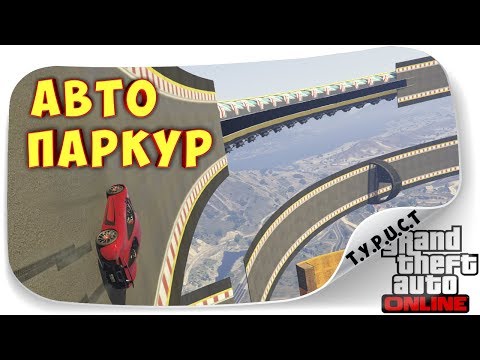 Это круче азиатских дырочек!!! Обзор моей карты #TPCT - AutoParkour XA 20 в GTA 5 Online Это круче азиатских дырочек!!! Обзор моей карты #TPCT - AutoParkour XA 20 в GTA 5 Online