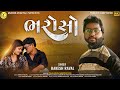 Rakesh Raval New Song | ભરોસો | Bharoso Full Video Song 2023