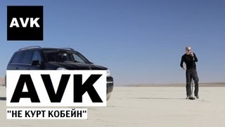 Клип AVK - Не Курт Кобейн