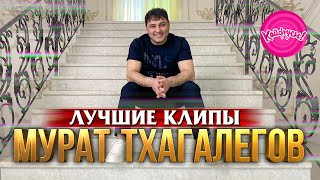 Мурат Тхагалегов  - Лучшие Клипы