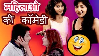 महिलाओ की कॉमेडी | Funny Lady Best Hindi Jokes | Funny Videos Collection | Jokes in Hindi