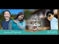 Bajaideu Madal बजाइदेऊ मादल | Rajesh Payal Rai & Sunita Thegim | Alok Chamling Rai | Lok Geet |