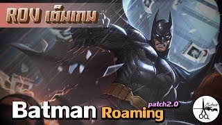 ROV - Batman โรมมิ่งเทรนมาแรงใน patch 2.0