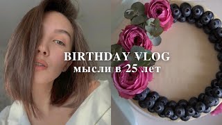 День Рождения Vlog - Мой День, Мысли, Эмоции. (Calm Vlog)