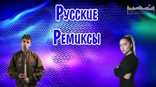 Русские Ремиксы 2023 🙂 Русская Музыка 2023 ▶ Новинки Музыки 2023 🔵 Русские Хиты 2023 🙂Топ Музыка