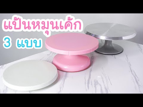 รีวิว "แป้นหมุนแต่งหน้าเค้ก" สำหรับมือใหม่