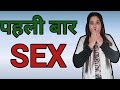 पहली बार संबंध बनाना।।Fear And Solutions Of Intercourse।। Education & Advice On First S*x।।