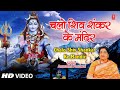 सोमवार Special शिव जी का अनमोल भजन Chalo Shiv Shankar Ke Mandir Mein,ANURADHA PAUDWAL,Shiv Aaradhana