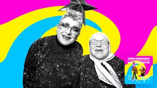 Verka Serduchka & Dj Mutter - Disco Kicks (Night Edit 2021)