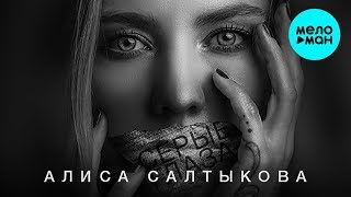 Алиса Салтыкова Feat. Георгий Левви - Серые Глаза (Single 2019)