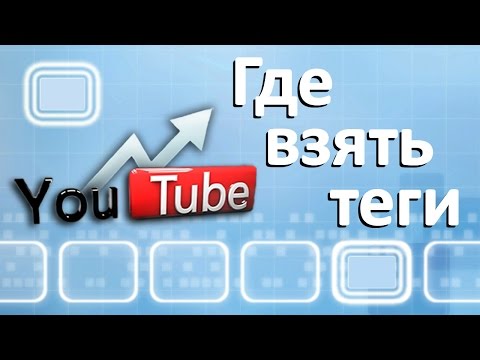 Как сделать теги для ютуба