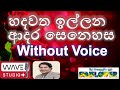 Hadawatha illana Adara Senehasa Karaoke Without Voice හදවත ඉල්ලන ආදර Karaoke Wave Studio Karaoke
