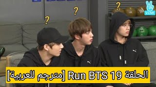 الحلقة 19 Run BTS [مترجم للعربية]