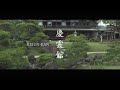 [4K] 慶雲館・近江　KEIUN-KAN / OUMI JAPANESE GARDEN