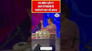 जब जकर हसन न तबल स नकल थ महदव क डमर क आवज