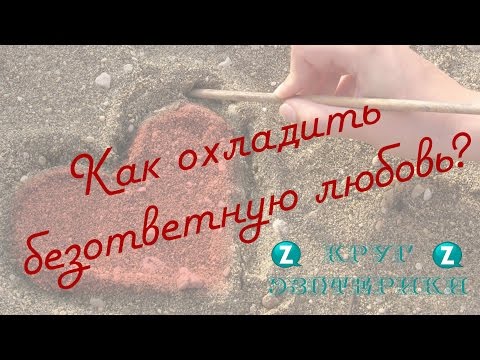 Как сделать человеку остуду от себя Как сделать человеку остуду от себя