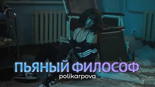 Polikarpova - Пьяный Философ (Клип 2022)