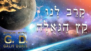 יום הדין קרב הוא בא וס1ף תיק1ן העולם! - גלית דורית