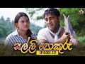 Salli Pokuru Episode 221