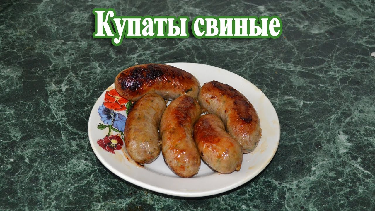 Купаты в домашних условиях рецепт Купаты в домашних условиях рецепт