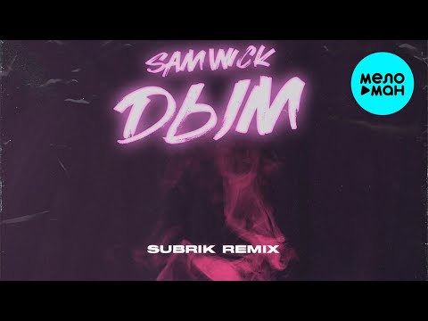 Sam Wick - Дым Subrik Remix Single