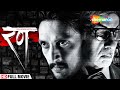 Rann | Full Hindi Movie | Amitabh Bachchan | Ritesh Deshmukh | Paresh Rawal