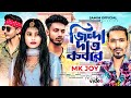 নিজের চাইতে বাসলাম ভালো এই দুনিয়ায় যারে 😭 Jinda Daow Kobbora | Mk Joy | জিন্দা দাও কবরে | New Song