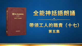 全能神話語朗誦《帶領工人的職責（十七）》第五集