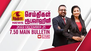 2022-12-21 | Nethra TV Tamil News 7.50 pm