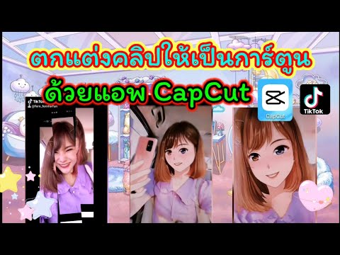 Tiktok EP.53 ตกแต่งคลิปให้เป็นการ์ตูนด้วยแอพ #CapCut ทำง่ายม๊ากก