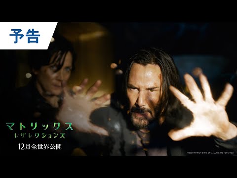 映画『マトリックス レザレクションズ』予告 2021年12月公開 (09月11日 00:30 / 22 users)