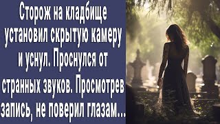 Сторож На Кладбище Установил Скрытую Камеру И Уснул. А Посмотрев Запись, Не Поверил Своим Глазам...