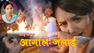 New Nepali lok dohori song 2019 | आगोले जलाई | Aagole jalai | Bishnu Majhi & Kamal Sushanta Kc