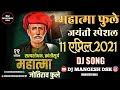 Mahatma Phule jayanti special dj song 11 April 2021| मुलगी शिकली अस्ती का | Dj Mangesh Dsk | l