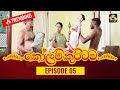 Kolam Kuttama Episode 5