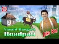 Gujarati Comedy|Vasant Bangaya Roadpati Part-2|Dhirubhai Sarvaiya