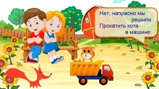 Стих - Грузовик - Агния Барто. Озвучивает - Лисёнок Бибуша