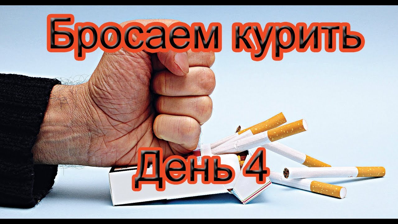 Брошу курить день за днем Брошу курить день за днем